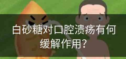 白砂糖对口腔溃疡有何缓解作用？